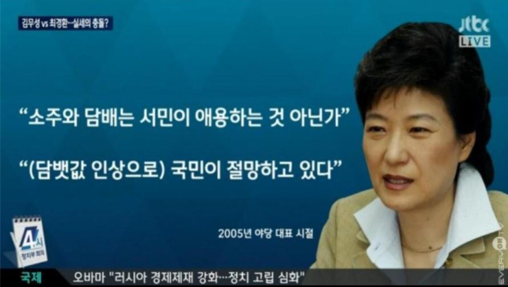 박근혜 소주와 담배는 서민이 애용하는 것 담뱃값 인상 국민이 절망 2005년 여당 대표 시절 헛소리