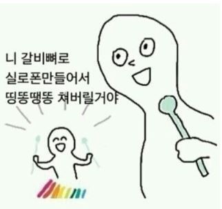 병맛/지루 니 갈비뼈로 실로폰만들어서 띵똥땡똥 쳐버릴거야