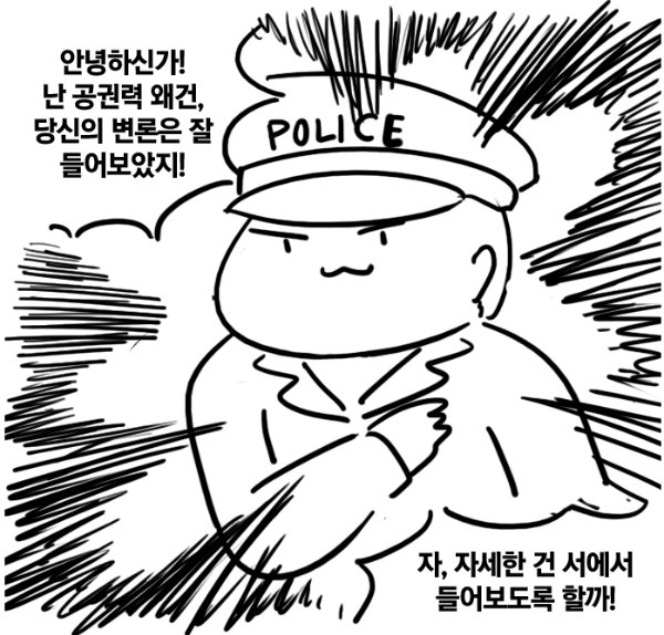 경찰  철컹철컹  공권력