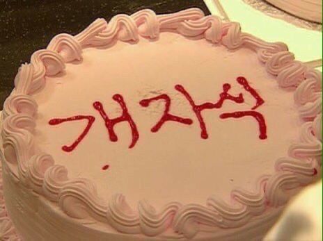 개자식 케이크 케잌 욕 잘살아라 생일