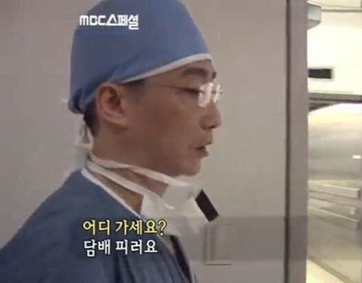이국종 교수 의사 외과 어디가세요 담배피러요 담배 흡연 MBC 스페셜