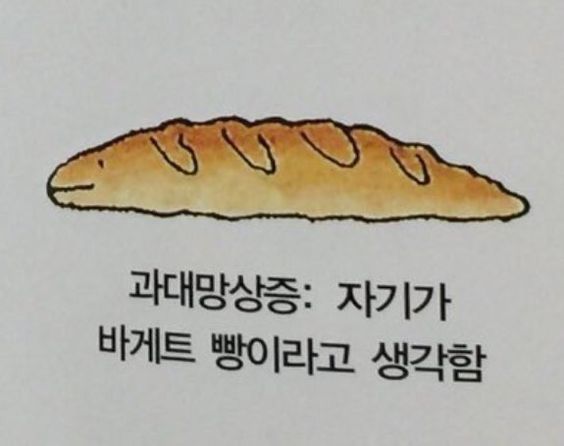 과대망상증 자기가 바게트 빵이라고 생각함