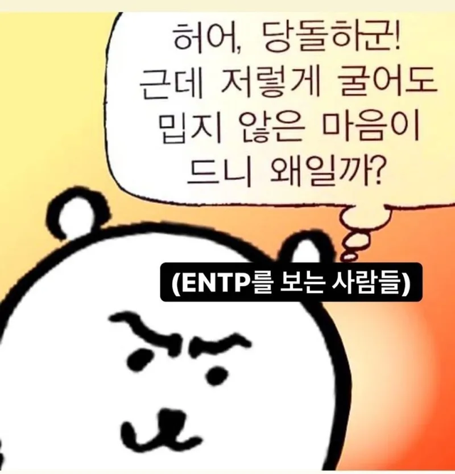 Entp Mbti 성격 유형 취향 Mbti짤 Mbti짤방 Mbti타입 상황별 짤방 모음 오늘의짤방