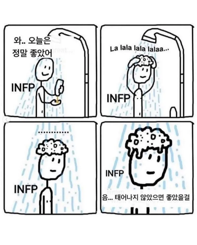 INFP #MBTI 성격 유형 취향 mbti짤 mbti짤방 mbti타입