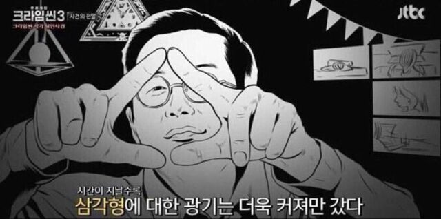 삼각형 광기 크라임씬