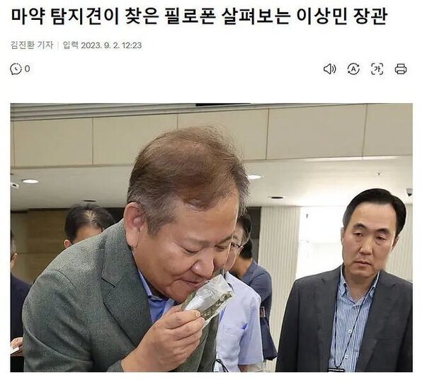 이상민 마약 탐지견 냄새 필로폰 행안부 장관