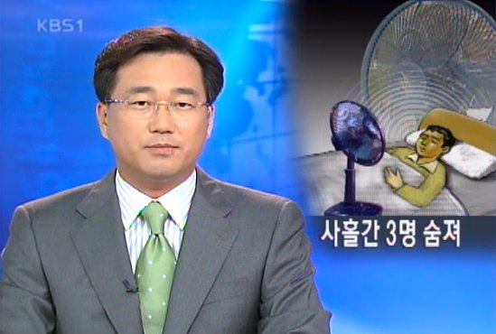 괴담 유사과학 선풍기 사망 3명숨져 뉴스 한국
