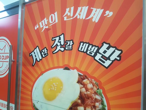 계란 젓갈 비빔밥 계젓밥 맛의 신세계