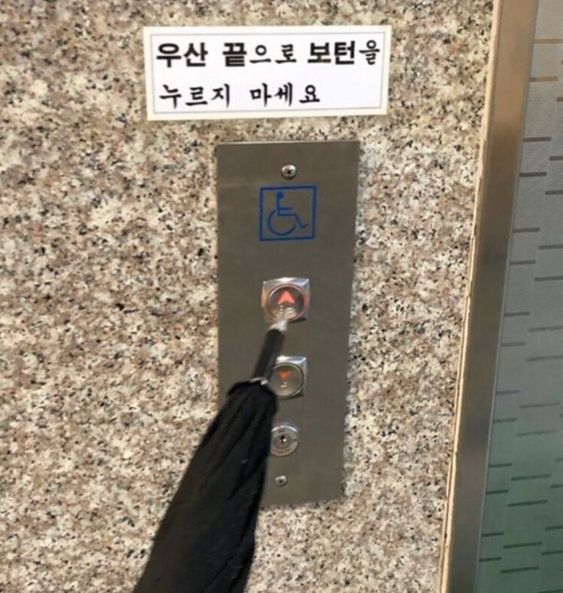 우산 끝으로 보턴을 누르지 마세요 엘리베이터 버튼 우산끝 하지마