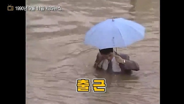 출근 90년대 강한자만 살아남던 시절 직장인 폭우 물난리 회사 출근길 우산