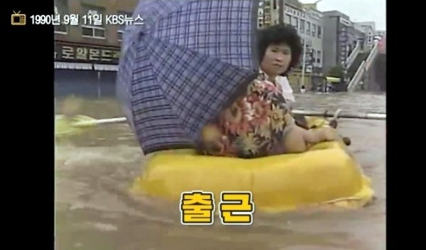 90년대 출근길 출근 배타고 폭우 물난리 강한자만 살아남던 시절 보트