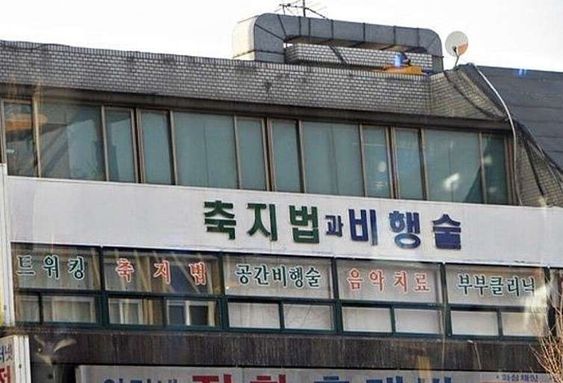 축지법과 비행술 공간비행술 음악치료 부부클리닉 학원 혼란스럽다