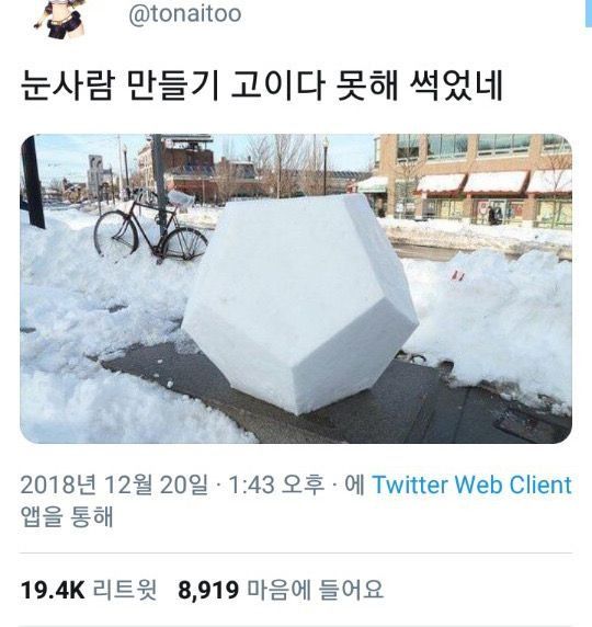 눈사람 만들기 고이다 못해 썩었네 썩은물