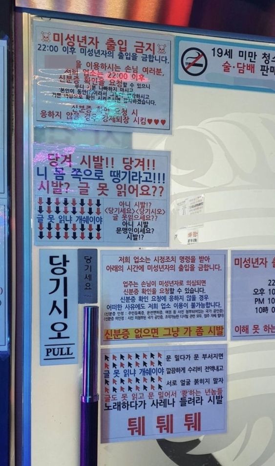 당기시오 당겨시발 당겨 니 몸 쪽으로 땡기라고 글못읽냐 당기세요 문맹이냐 퉤퉤퉤 미성년자 출입금지