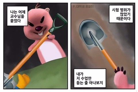 뽀로로 루피 나는 어제 교수님을 묻었다 시험 범위가 많았기 때문이다 내가 지 수업만 듣는 줄 아나보지 대학생 학점