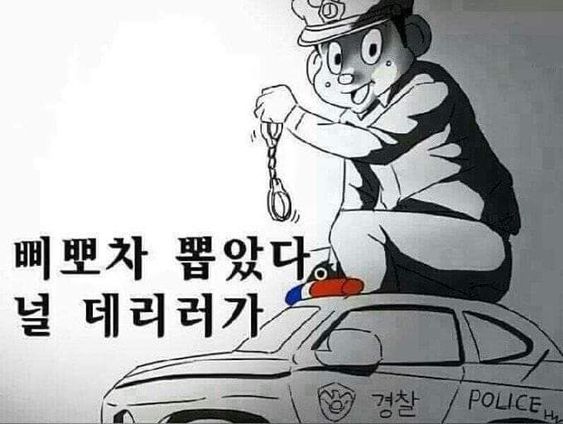 경찰 철컹 수갑 삐뽀차 뽑았다 널 데리러가 폴리스