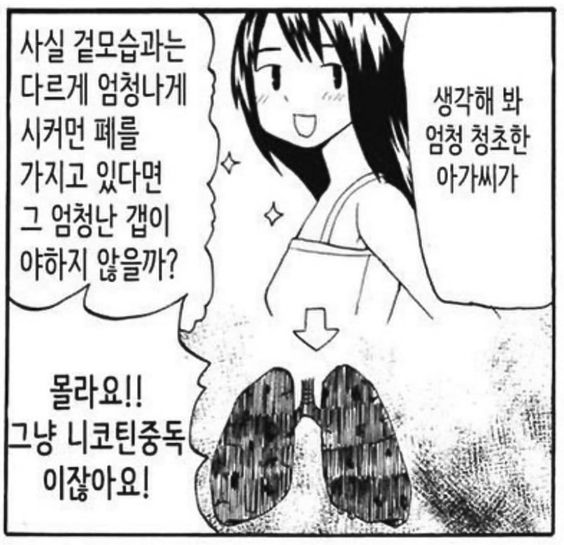 청조한 아가씨가 겉모습과 다르게 엄청나게 시커먼 폐를 가지고 있다면 니코틴중독 담배 꼴초