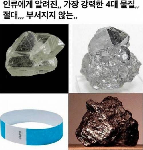 인류에게 알려진 가장 강력한 4대 물질 절대 부서지지 않는