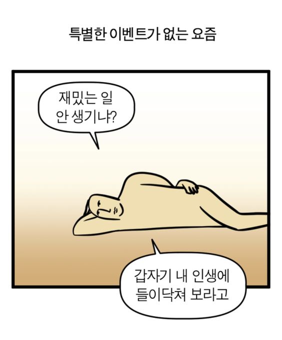 재밌는일 안생기냐 갑자기 내 인생에 들이닥쳐 보라고