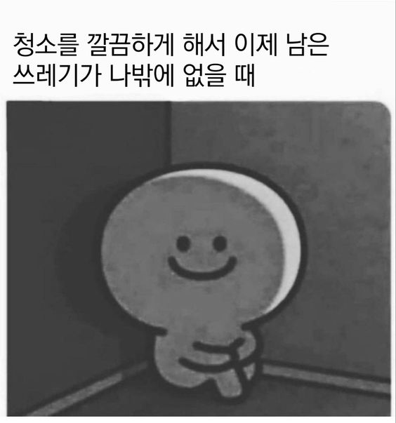 청소를 깔끔하게 해서 이제 남은 쓰레기가 나밖에 없을 때 쓰레기 청소 깔끔 나