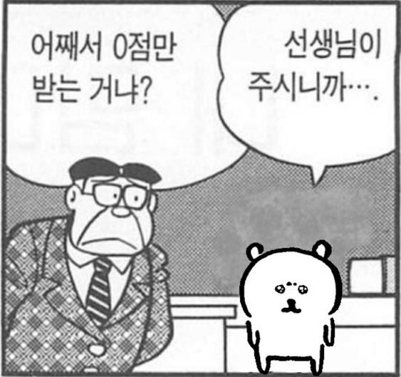 어째서 0점만 받는 거냐? 선생님이 주시니까