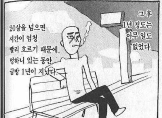 20살 시간 빨리 백수 담배 1년 세월 스무살 빨리 흐른다 금방