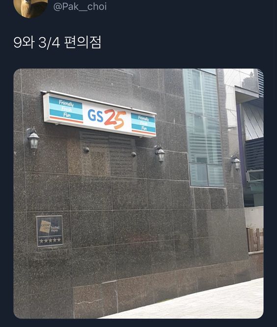 편의점 마법사 머글 해리포터 GS25 9와 3/4 입구