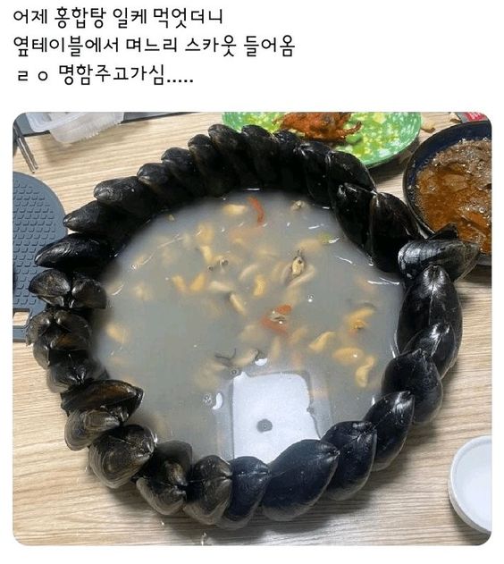 홍합탕 며느리 스카웃 옆테이블