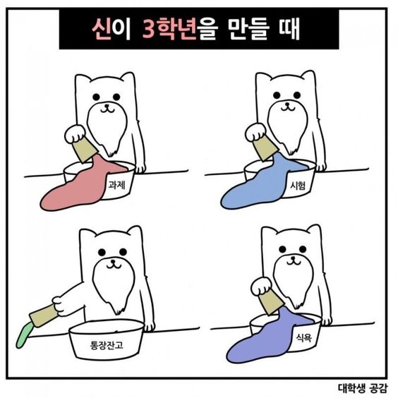 대학생 공감 학생 시험 과제 통장잔고 식욕 신이 3학년을 만들때