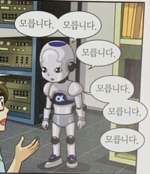 로봇 질문 AI 모릅니다 모른다 몰라 모른다니까