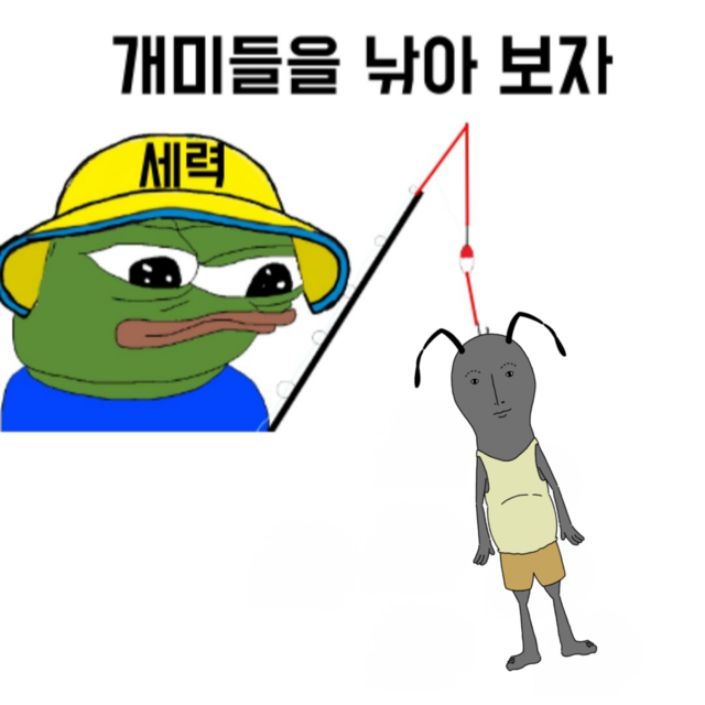 코리앤트 개미 밈 주식 주식짤 비트코인 코인짤 가상자산 가상화폐 암호화폐 세력 낚시