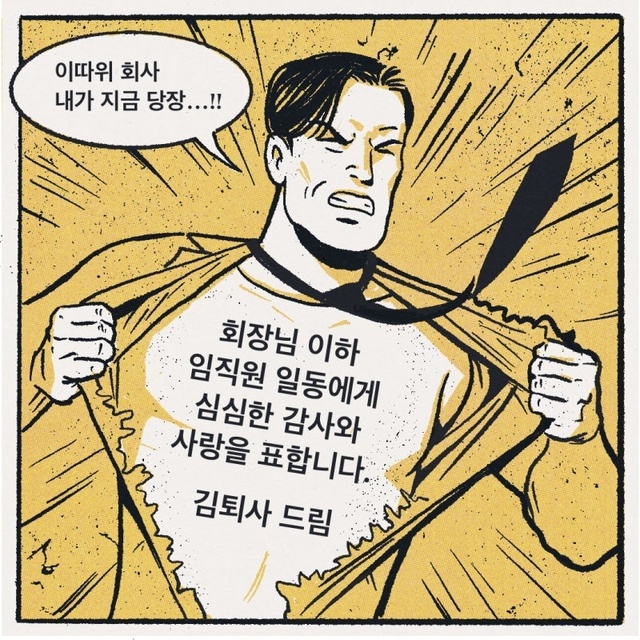 퇴사 이따위 회사 내가 지금 당장 회장님 이하 임직원 일동에게 심심한 감사와 사랑을 표합니다