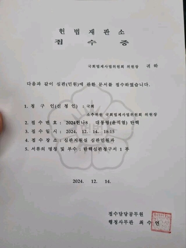 윤석열 탄핵소추의결서 정본 헌법재판소 접수증 2024헌나8 탄핵