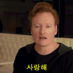 코난 오브라이언 사랑해 한국말 표정 웃긴
