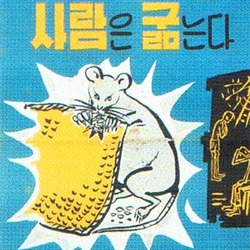 이명작 MB 엠비 쥐새끼 쥐는 살찌고 사람은 굶는다 쥐를 잡아 없애자 쥐잡기 포스터 옛날