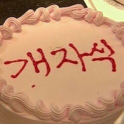 개자식 케이크 케잌 욕 잘살아라 생일