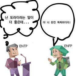 ENTP ENFP MBTI 성격 유형 취향 mbti짤 mbti짤방 mbti타입
