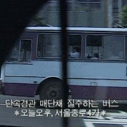 90년대 80년대 단속경관 경찰 버스 매달고 매단채 질주 강한자 살아남던 시절