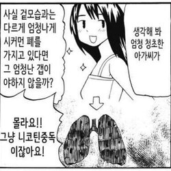 청조한 아가씨가 겉모습과 다르게 엄청나게 시커먼 폐를 가지고 있다면 니코틴중독 담배 꼴초