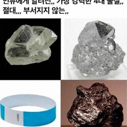 인류에게 알려진 가장 강력한 4대 물질 절대 부서지지 않는