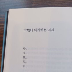 고민에 대처하는 자세 끙 낑 웁 흑 쿨 고민