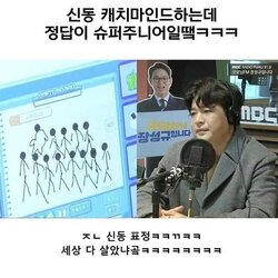 신동 캐치마인드 정답 슈퍼주니어 뚱뚱 살찐 표정