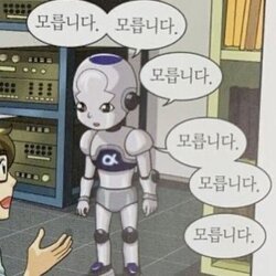 로봇 질문 AI 모릅니다 모른다 몰라 모른다니까