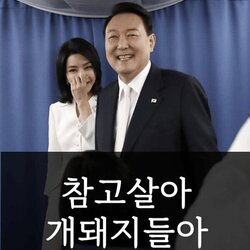 참고살아 개돼지들아 윤석열 김건희 개돼지 모지리