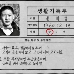 윤석열 생활기록부 재능이 없고 성실하지 않으며 교칙에 순응하지 않고 고집이 세며 고자세임 꾸지람하면 오만불손하며 급우들 위에 군림하고 싶어함