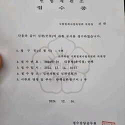 윤석열 탄핵소추의결서 정본 헌법재판소 접수증 2024헌나8 탄핵