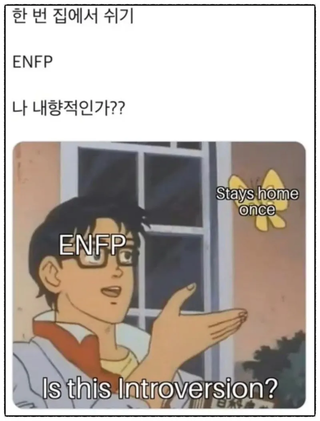 Enfp Mbti 성격 유형 취향 Mbti짤 Mbti짤방 Mbti타입 오늘의짤방