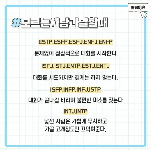 모르는 사람과 말할때 MBTI 성격 유형 취향 mbti짤 mbti짤방 mbti타입 - 상황별 짤방 모음 오늘의짤방