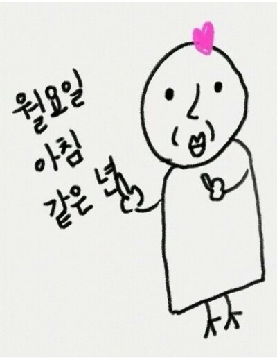 월요일 아침 같은 년 뻐큐머겅 뻑큐 욕 손가락 쌍 박규 - 오늘의짤방